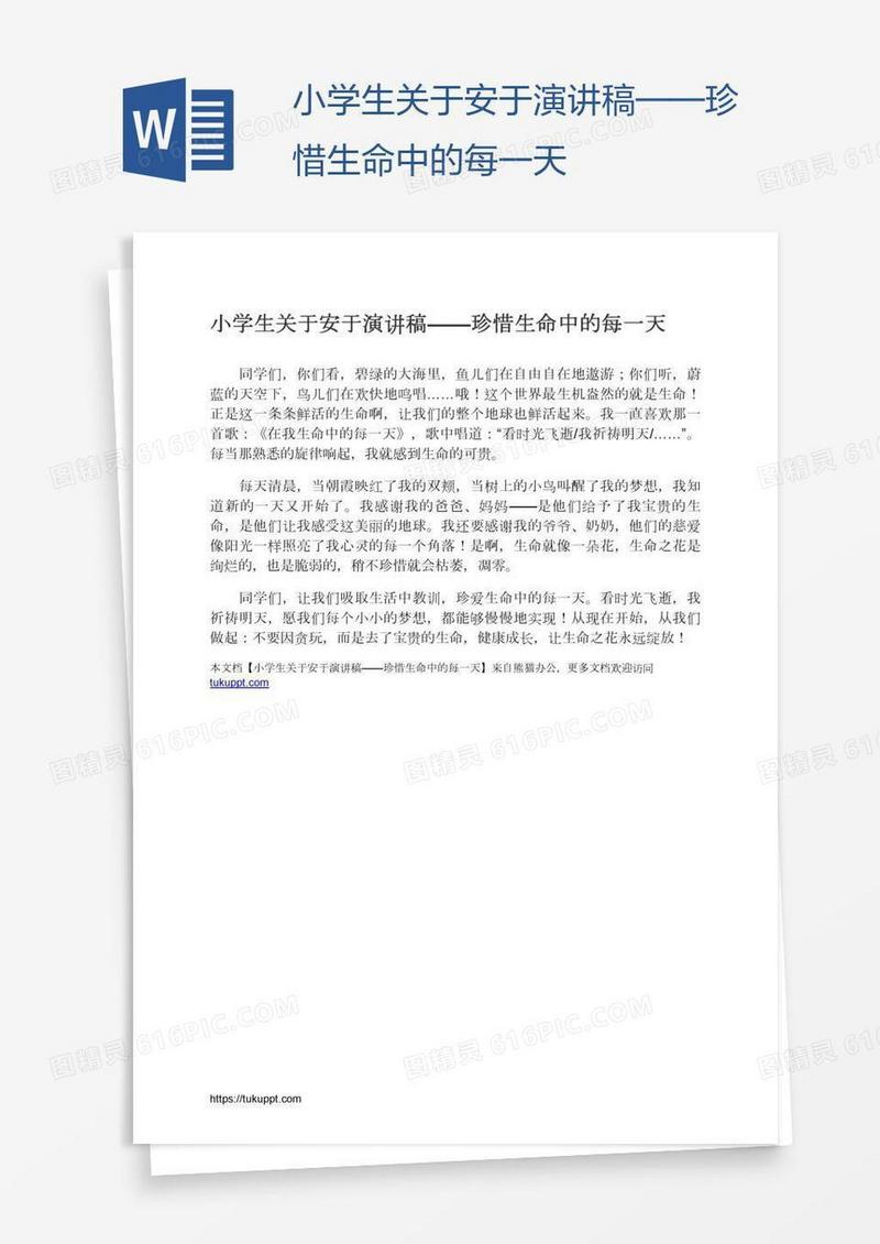 小学生关于安于演讲稿——珍惜生命中的每一天