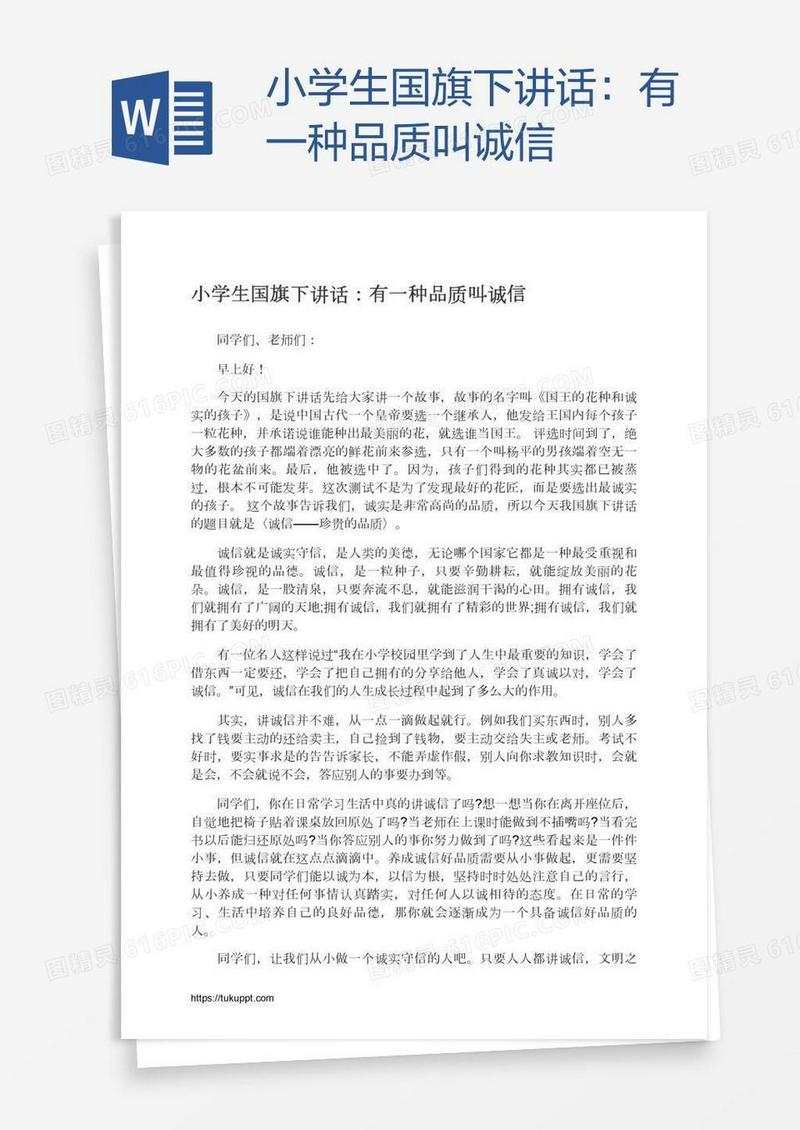 小学生国旗下讲话：有一种品质叫诚信
