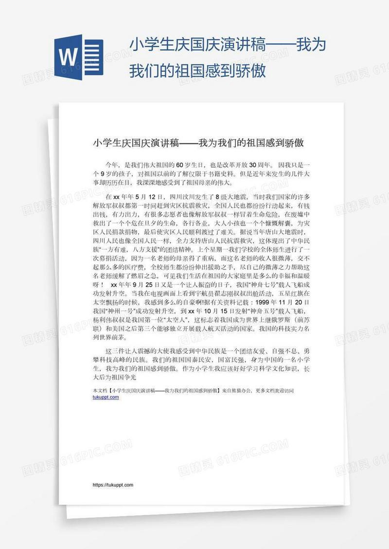 小学生庆国庆演讲稿——我为我们的祖国感到骄傲