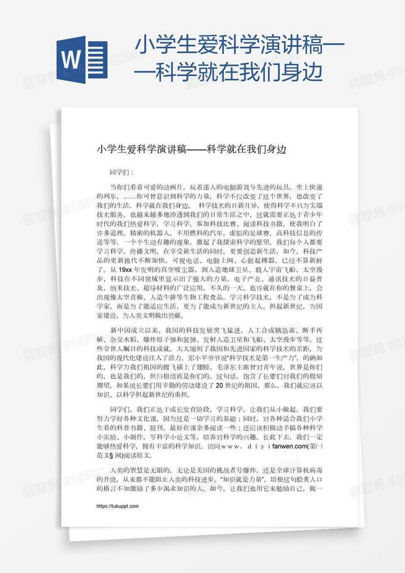 小学生爱科学演讲稿——科学就在我们身边