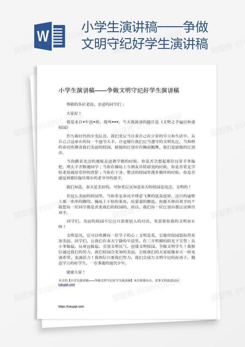 小学生演讲稿——争做文明守纪好学生演讲稿