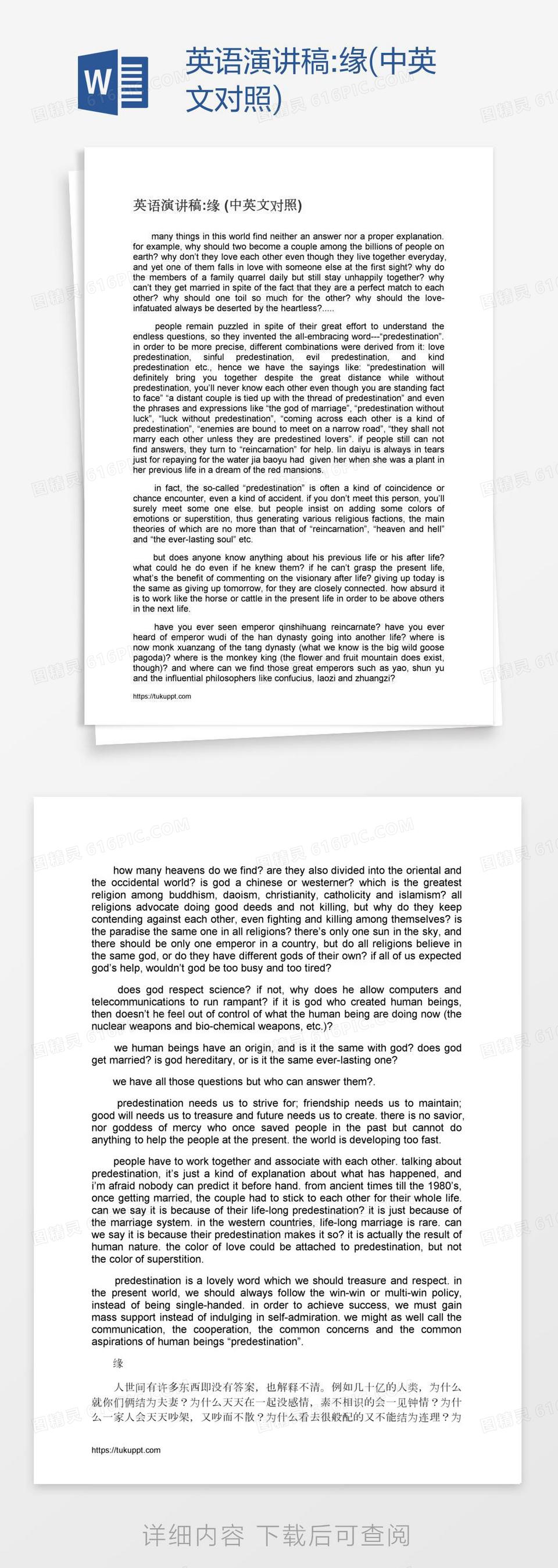 英语演讲稿:缘(中英文对照)word模板免费下载_编号vw4appqwr_图精灵