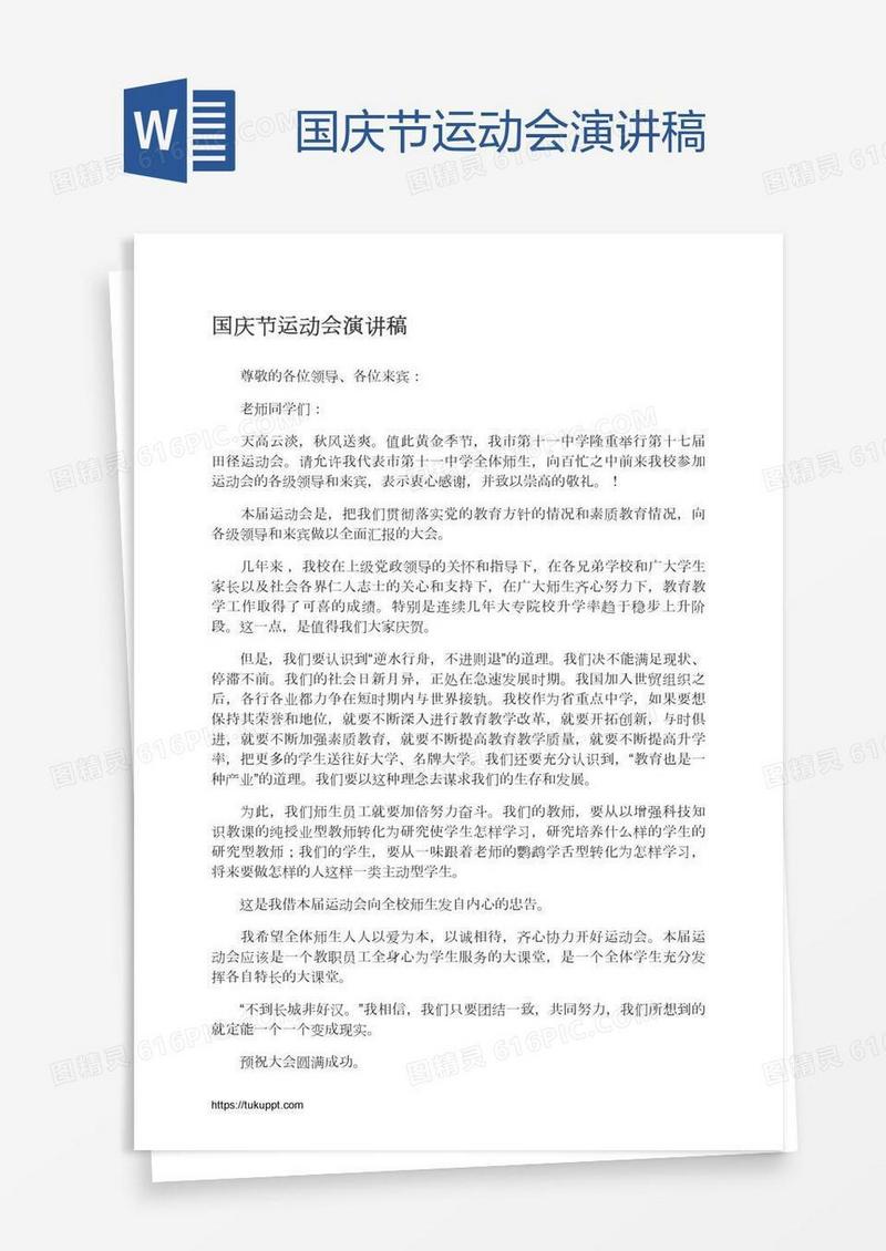 国庆节运动会演讲稿