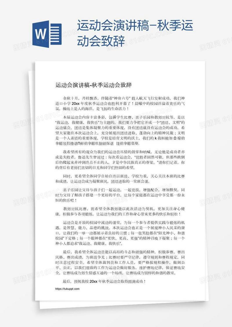 运动会演讲稿-秋季运动会致辞