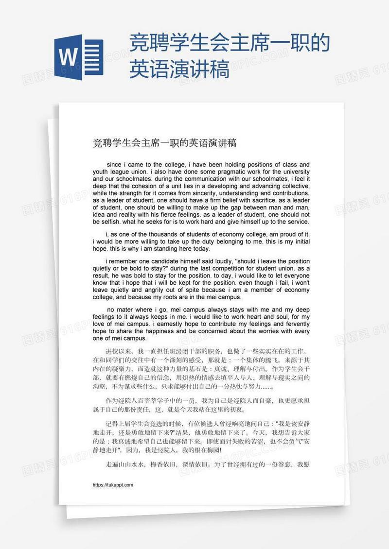 竞聘学生会主席一职的英语演讲稿