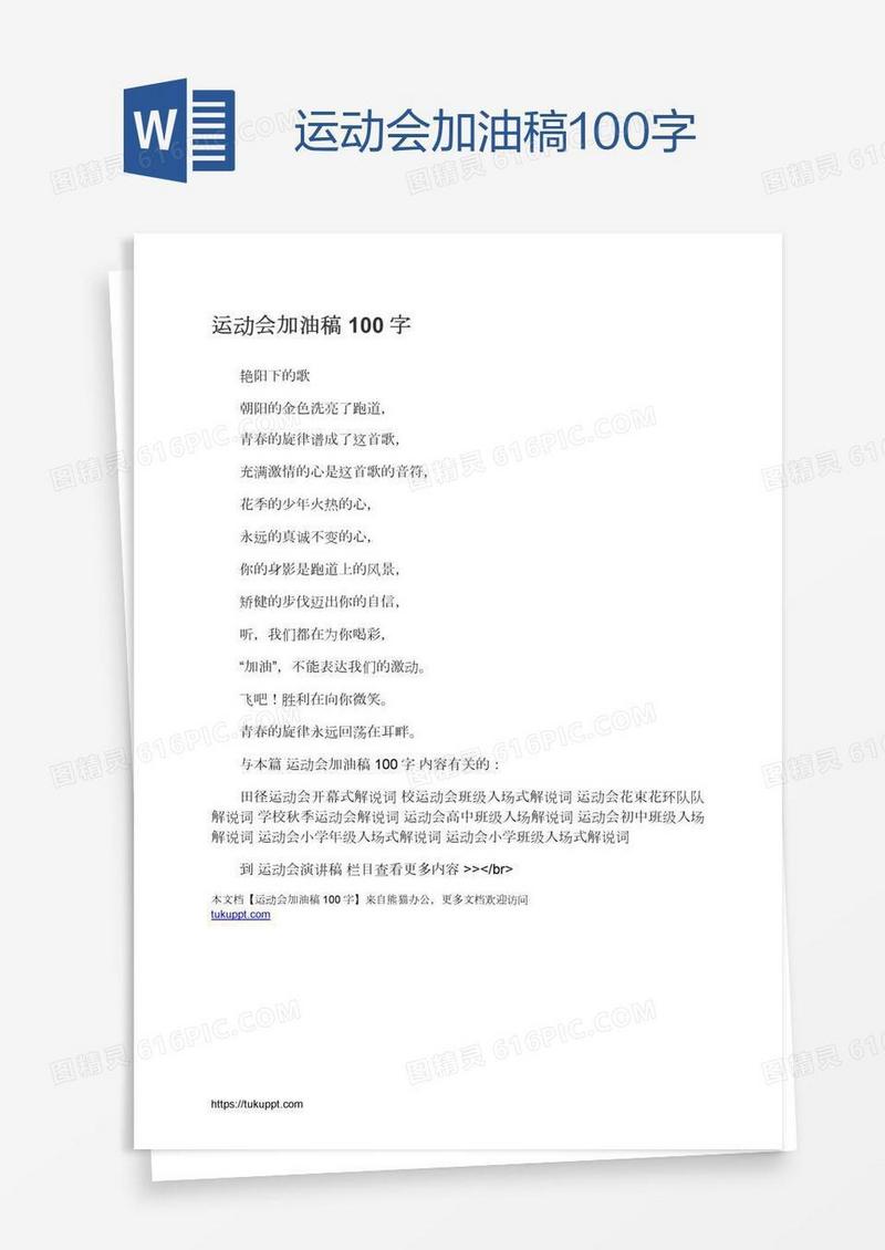 运动会加油稿100字