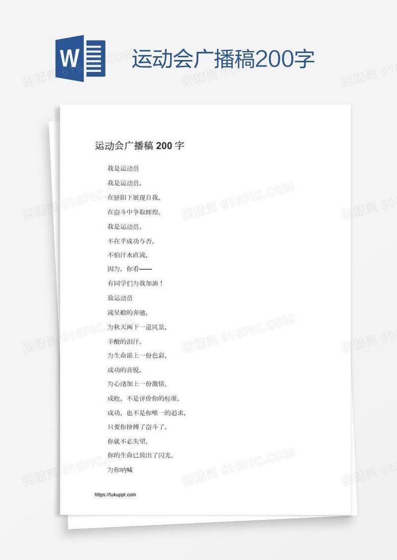 运动会广播稿200字