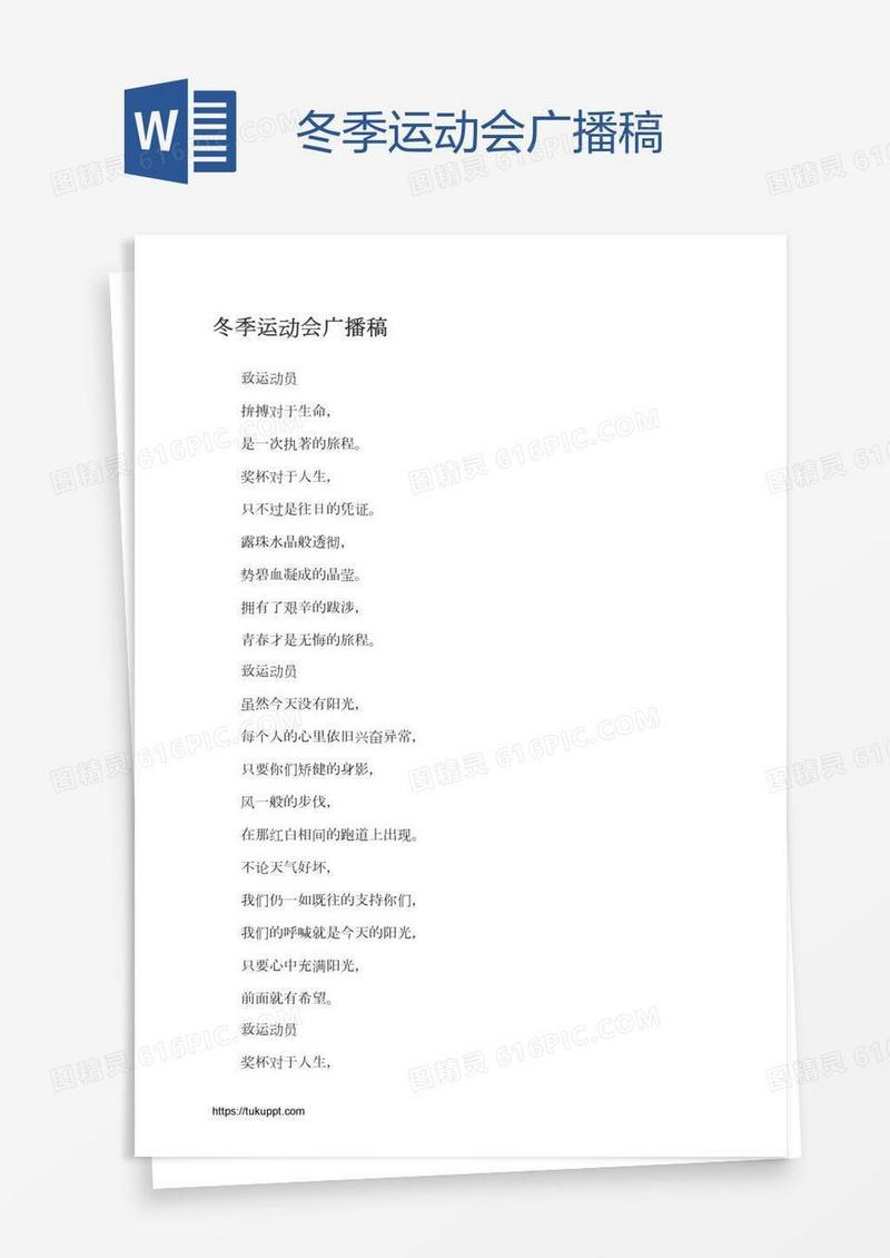 冬季运动会广播稿