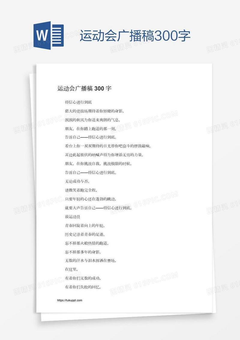 运动会广播稿300字