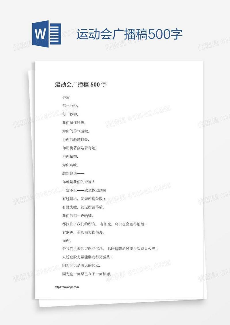 运动会广播稿500字