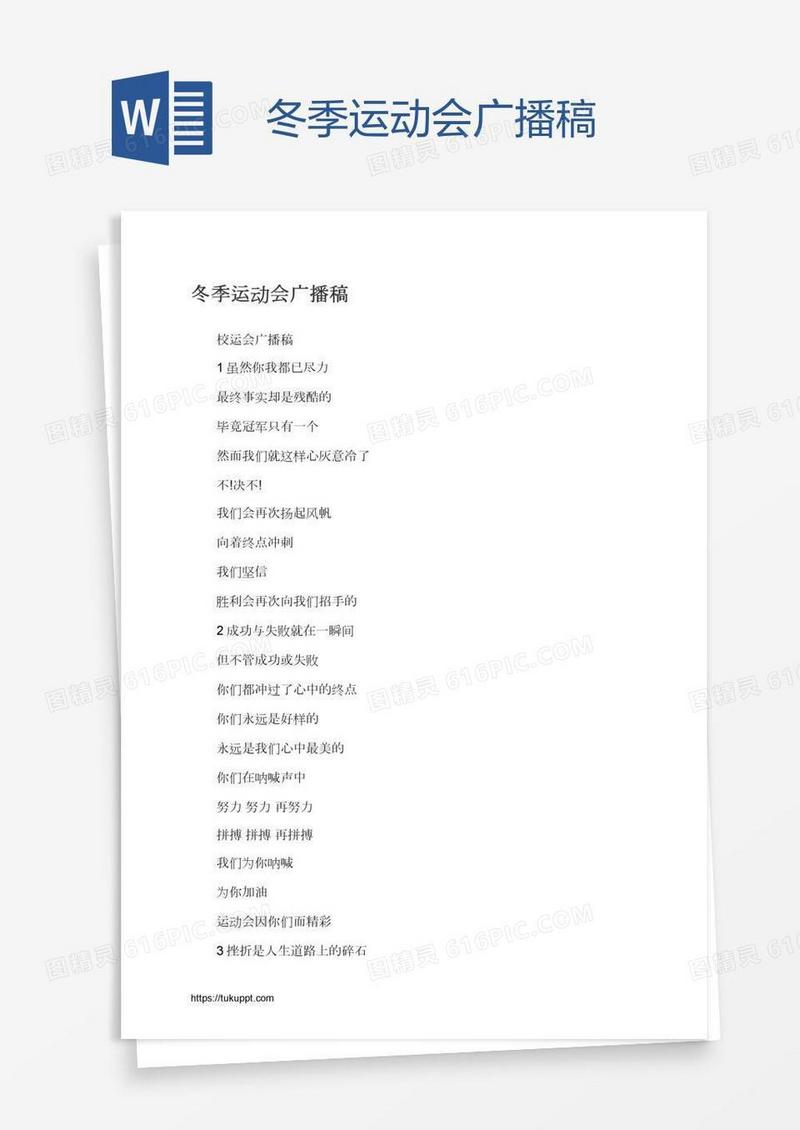 冬季运动会广播稿