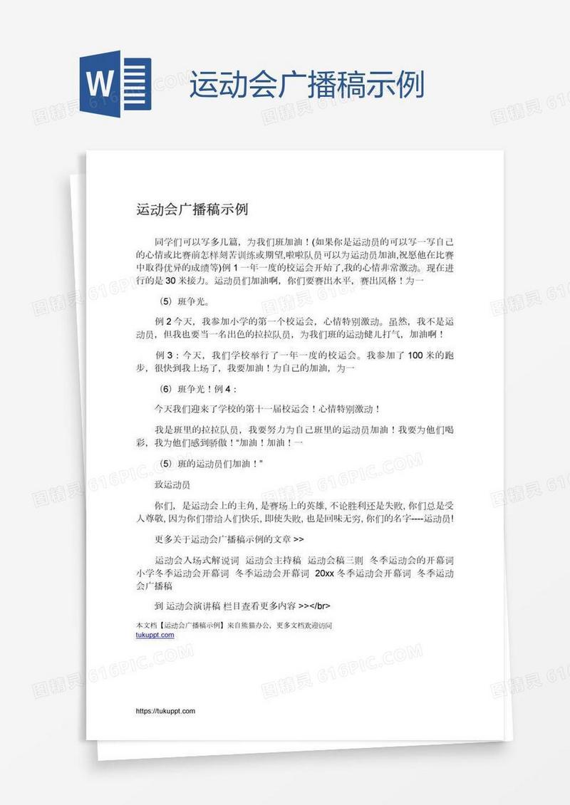 运动会广播稿示例