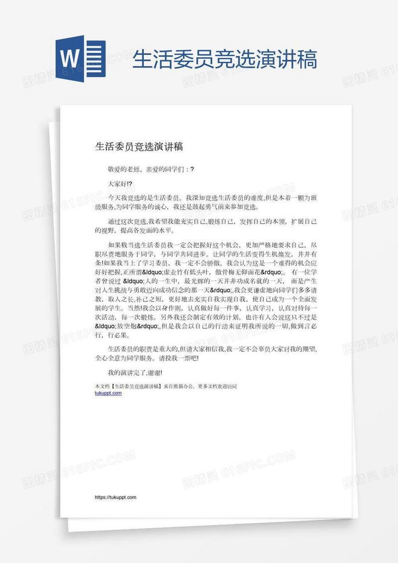 生活委员竞选演讲稿