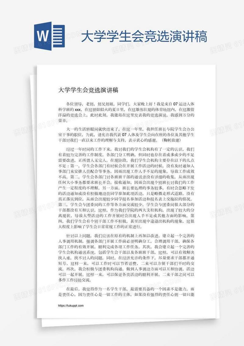 大学学生会竞选演讲稿