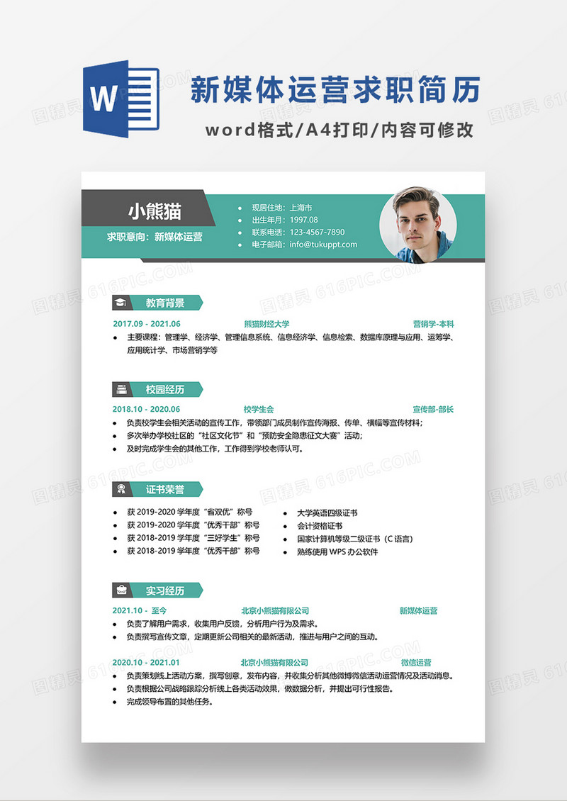 时尚简约绿色新媒体运营求职简历WORD模板