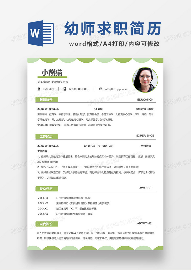绿色简约幼教求职简历WORD模板