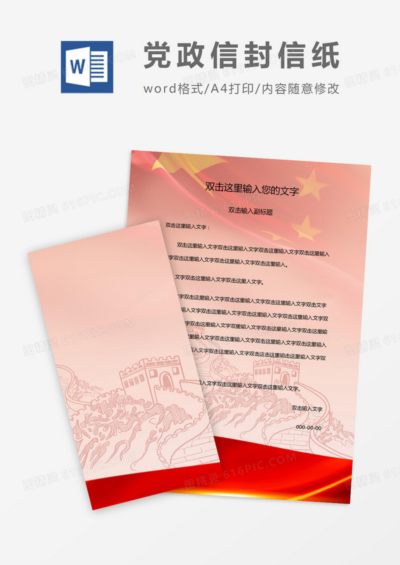 简约风典雅党政信封信纸word模版