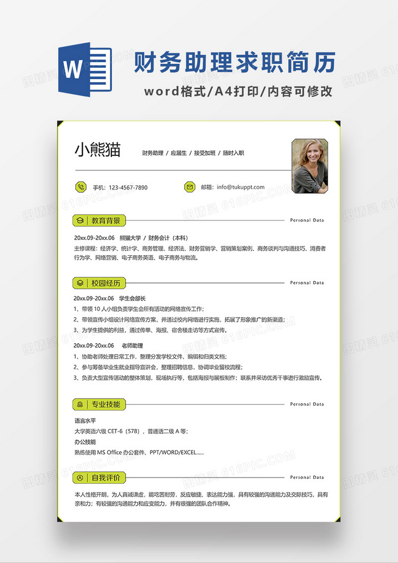 绿色极简风财务助理求职简历WORD模板