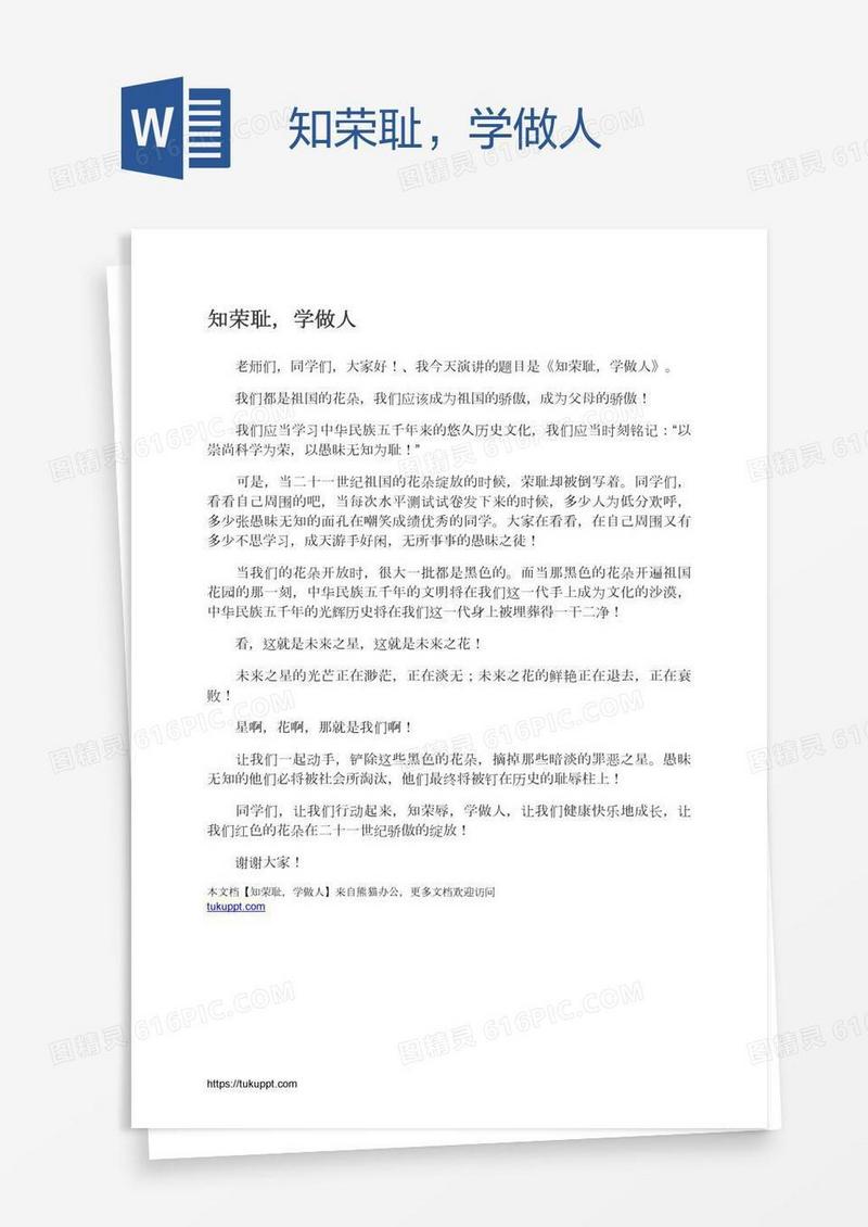 知荣耻，学做人