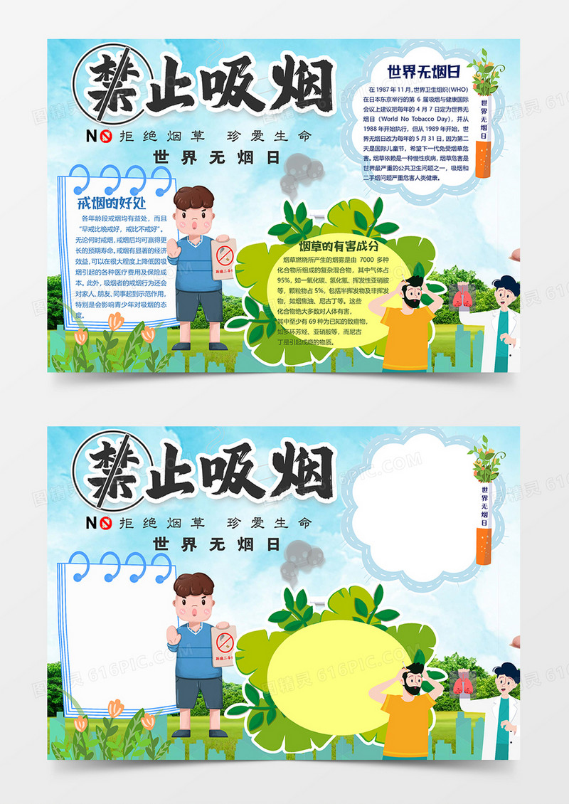 禁止吸烟世界无烟日小报word模板