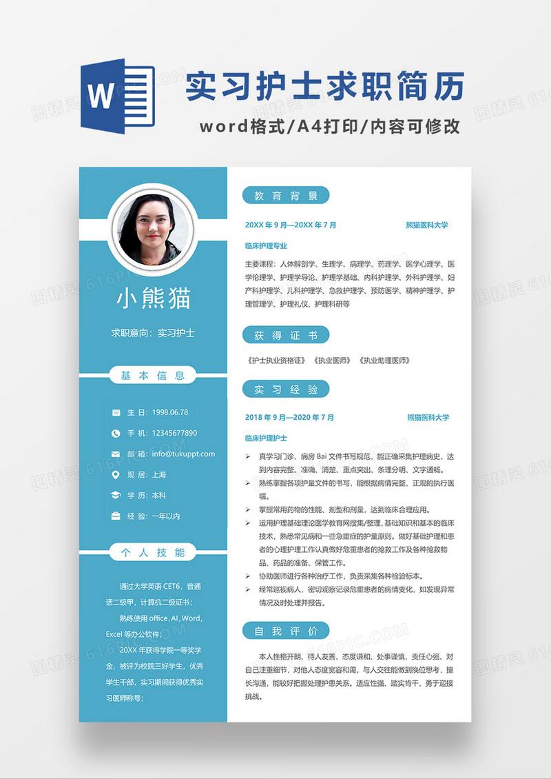 蓝色简约实习护士求职简历WORD模板