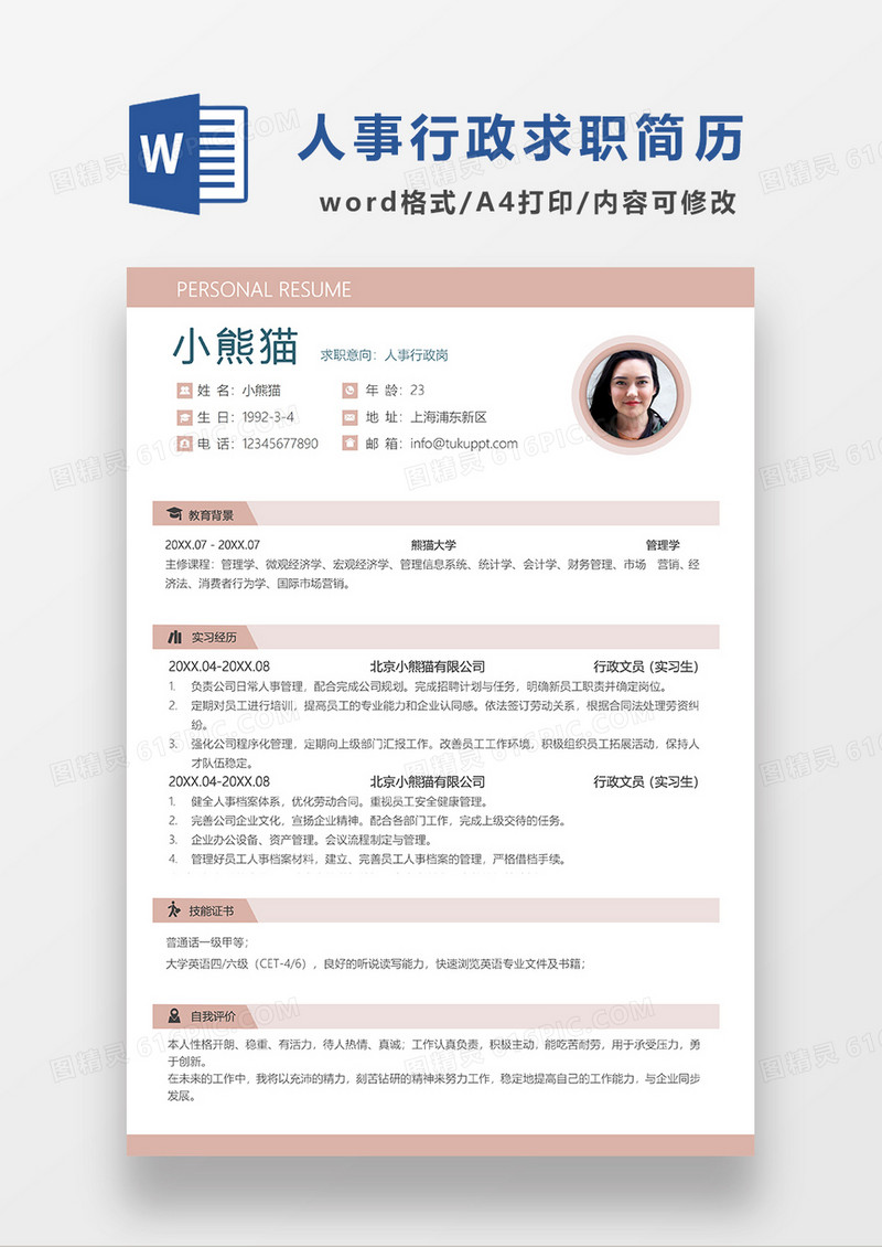 粉色简约人事行政求职简历WORD模板