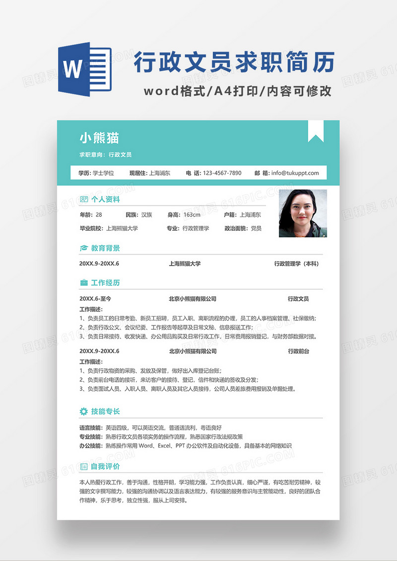 绿色简约行政文员求职简历WORD模板