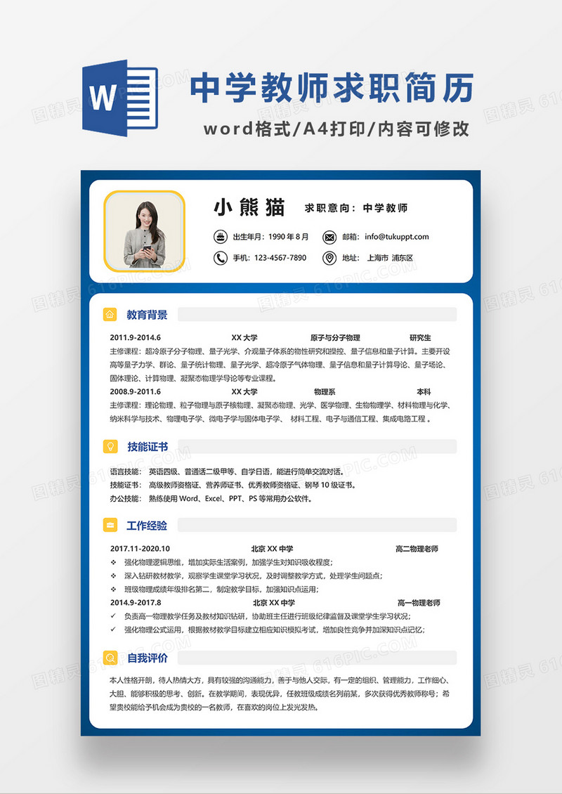 时尚线条风中学教师求职简历WORD模板
