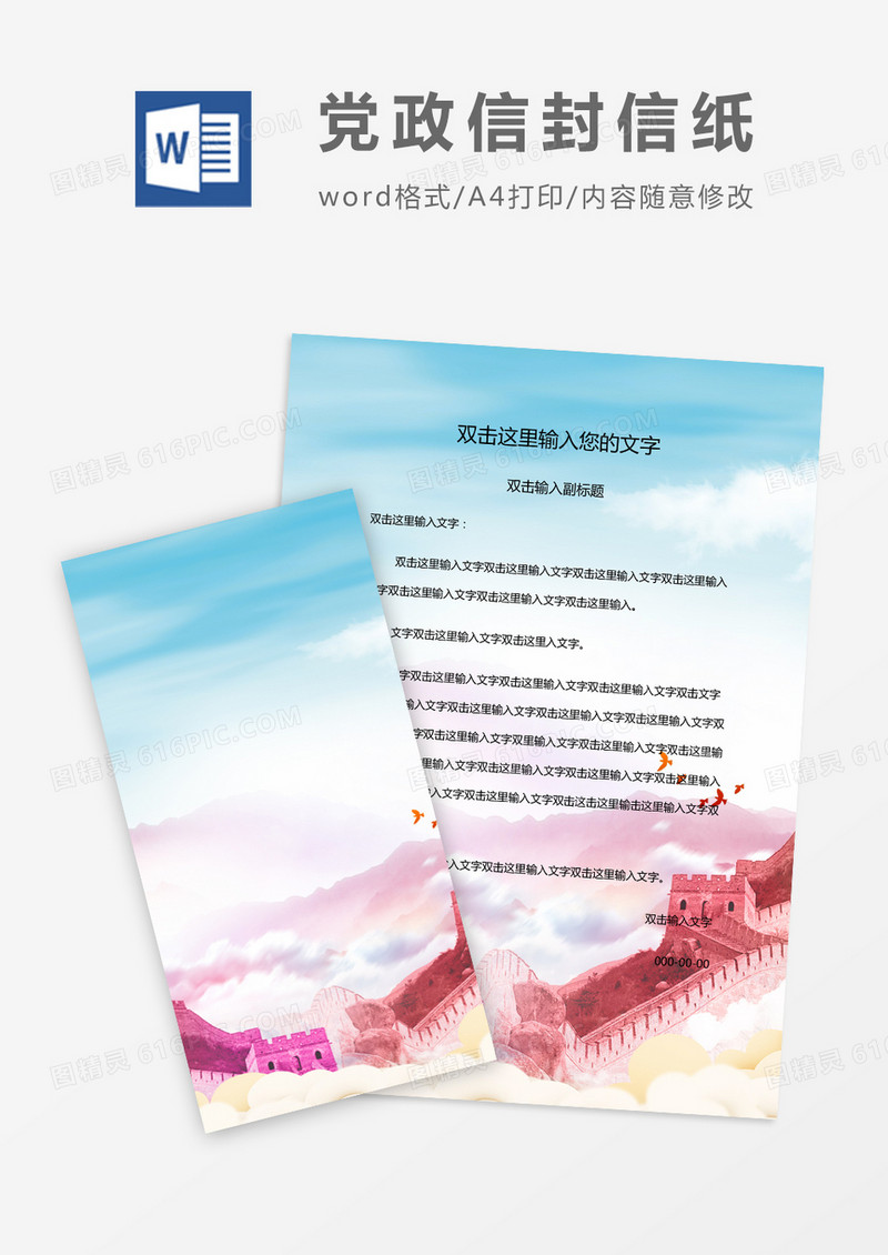 典雅大气党政信封信纸word模版