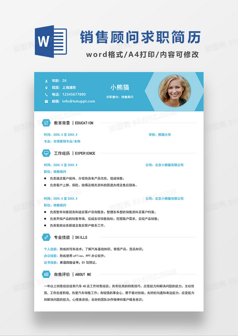蓝色简约销售顾问求职简历WORD模板