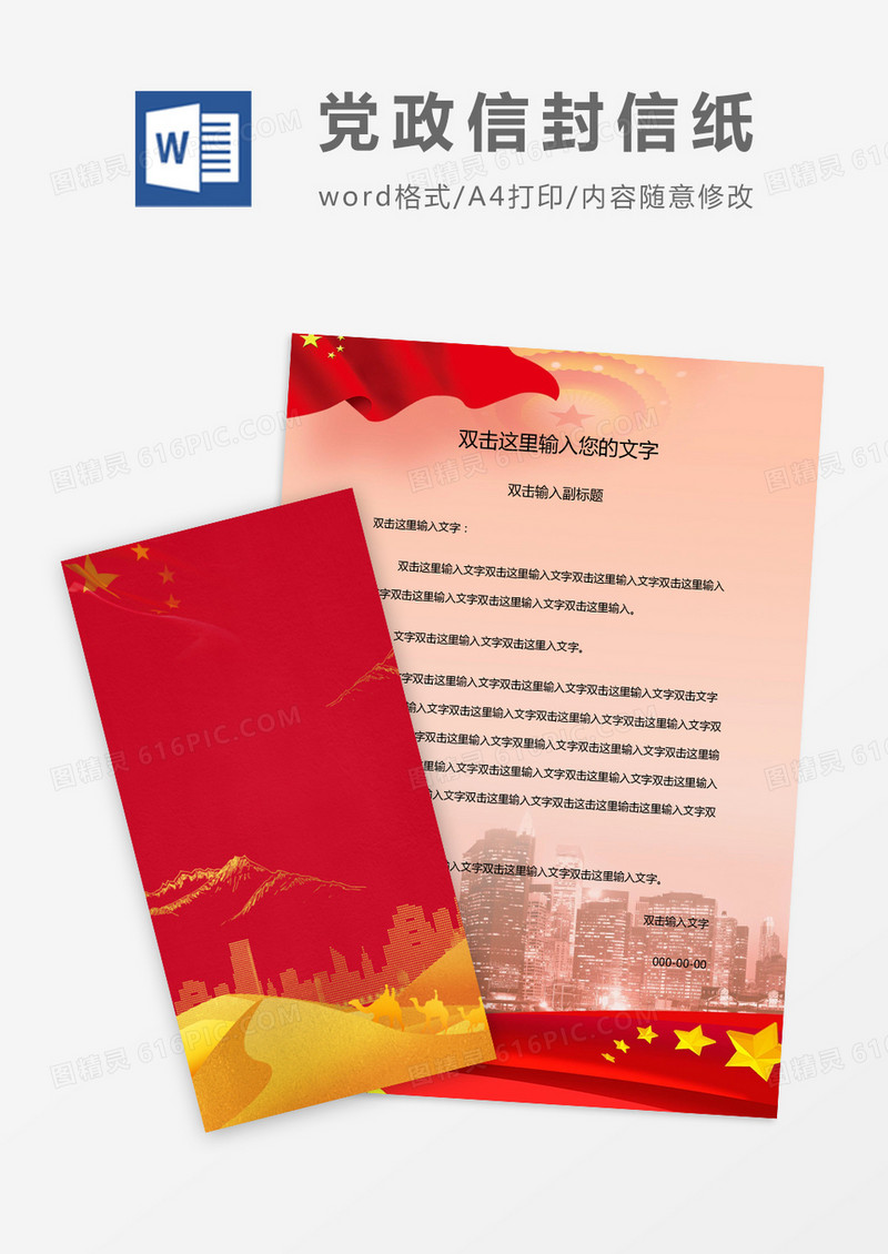红色典雅风党政信封信纸word模版