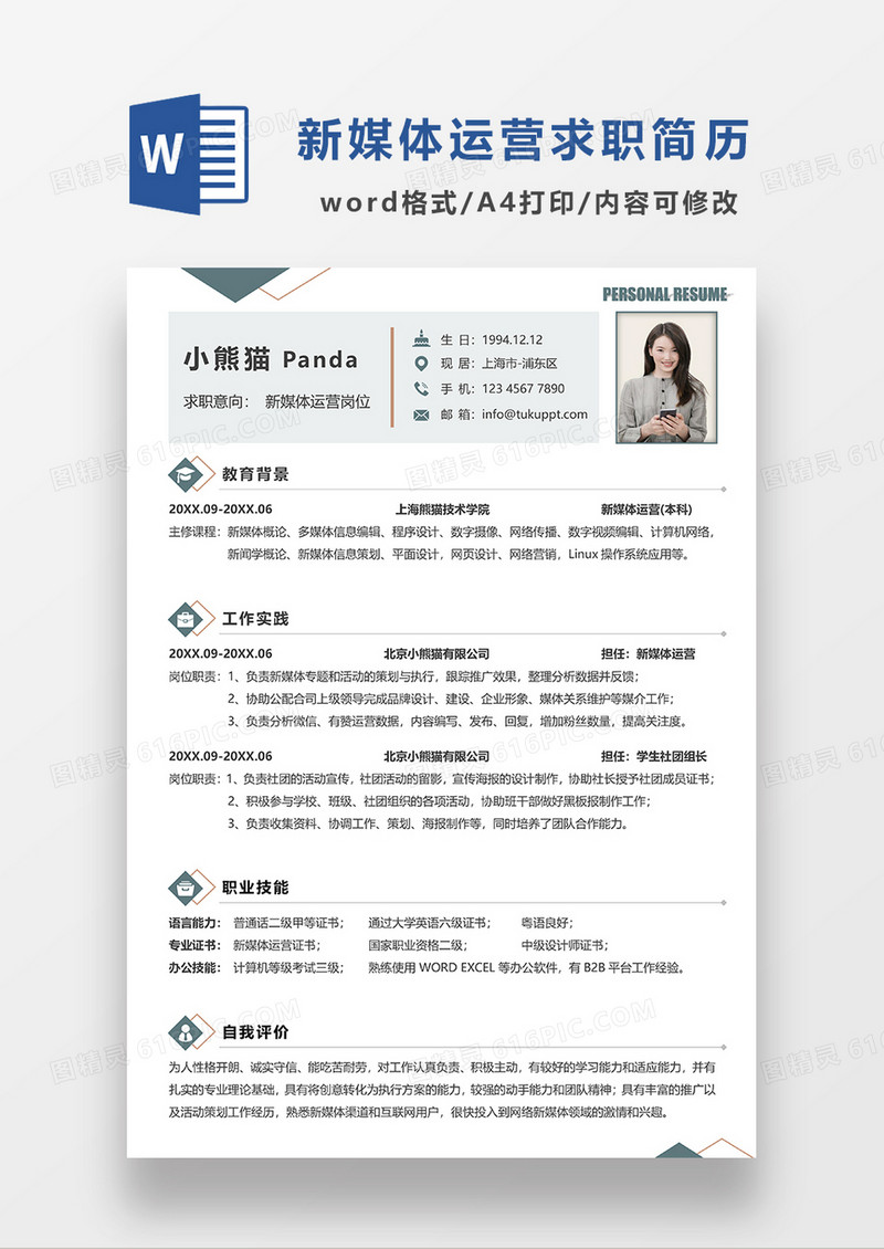 绿色极简风新媒体运营求职简历WORD简历模板