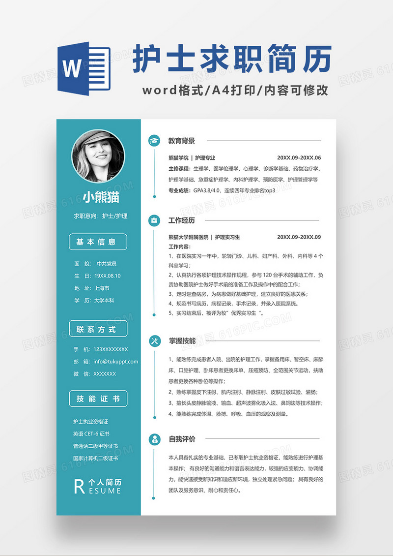 时尚简约护士护理求职简历WORD模板