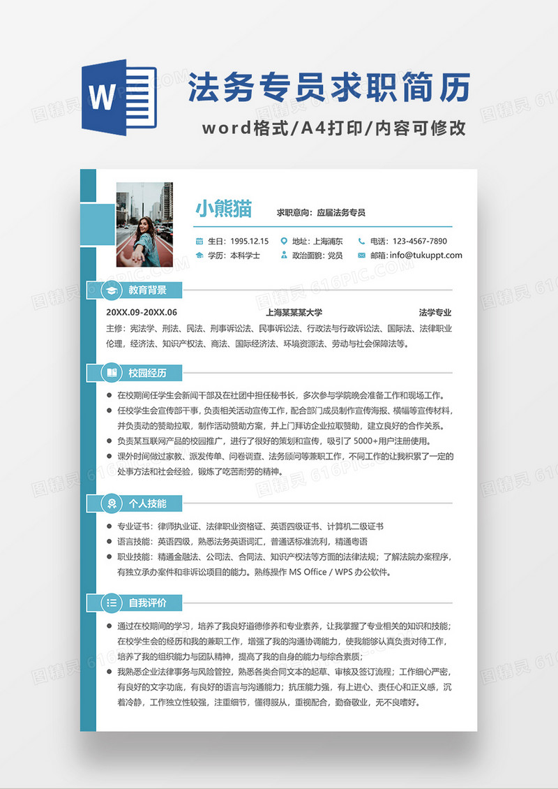 绿色简约法务专员求职简历WORD模板