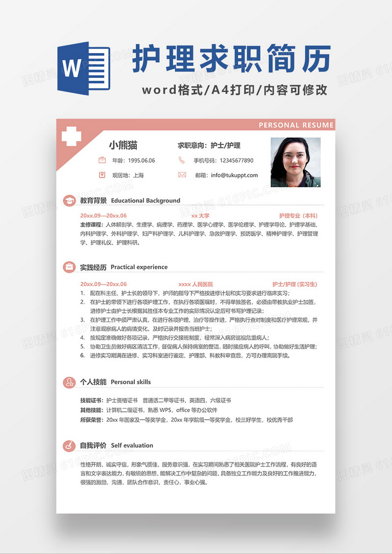 简约风护士求职简历WORD模板