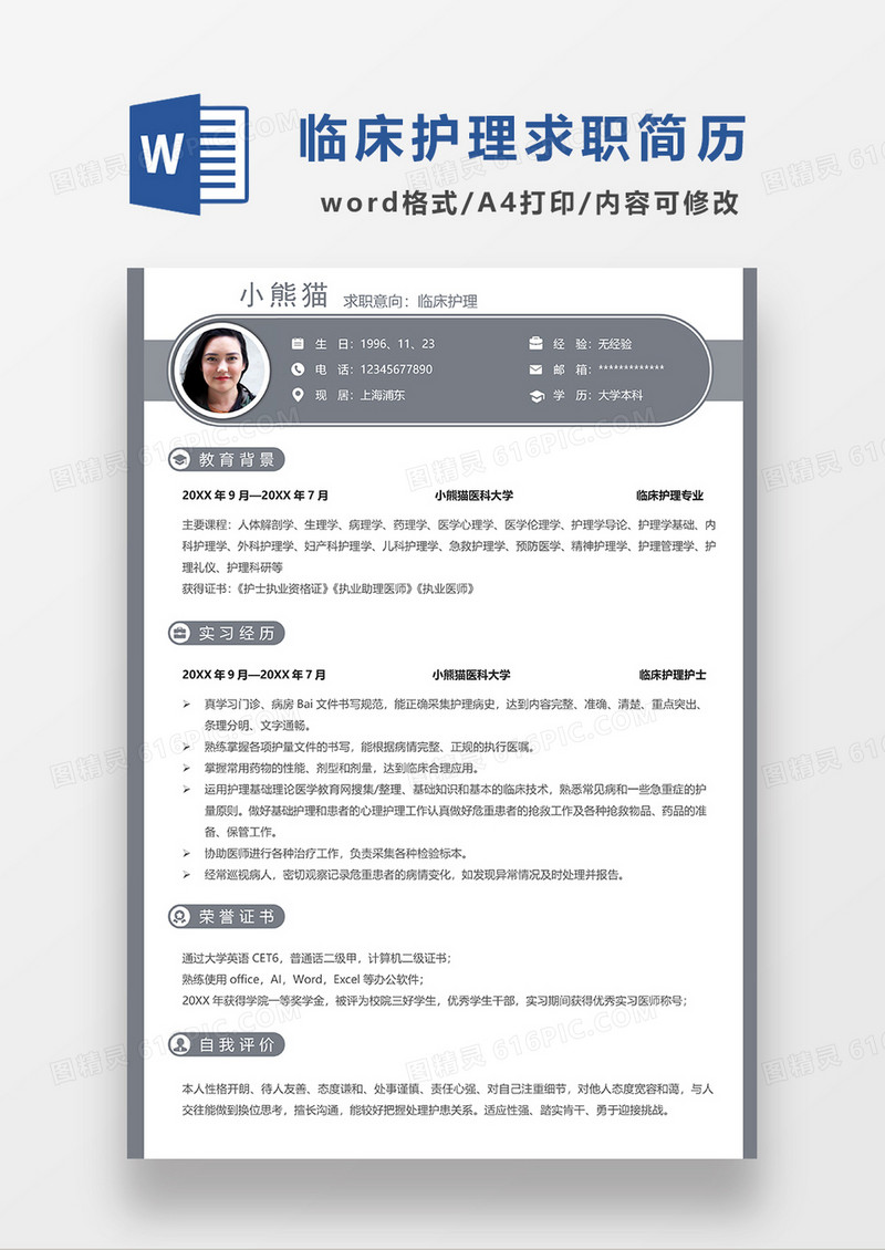 灰色简约临床护理求职简历WORD模板