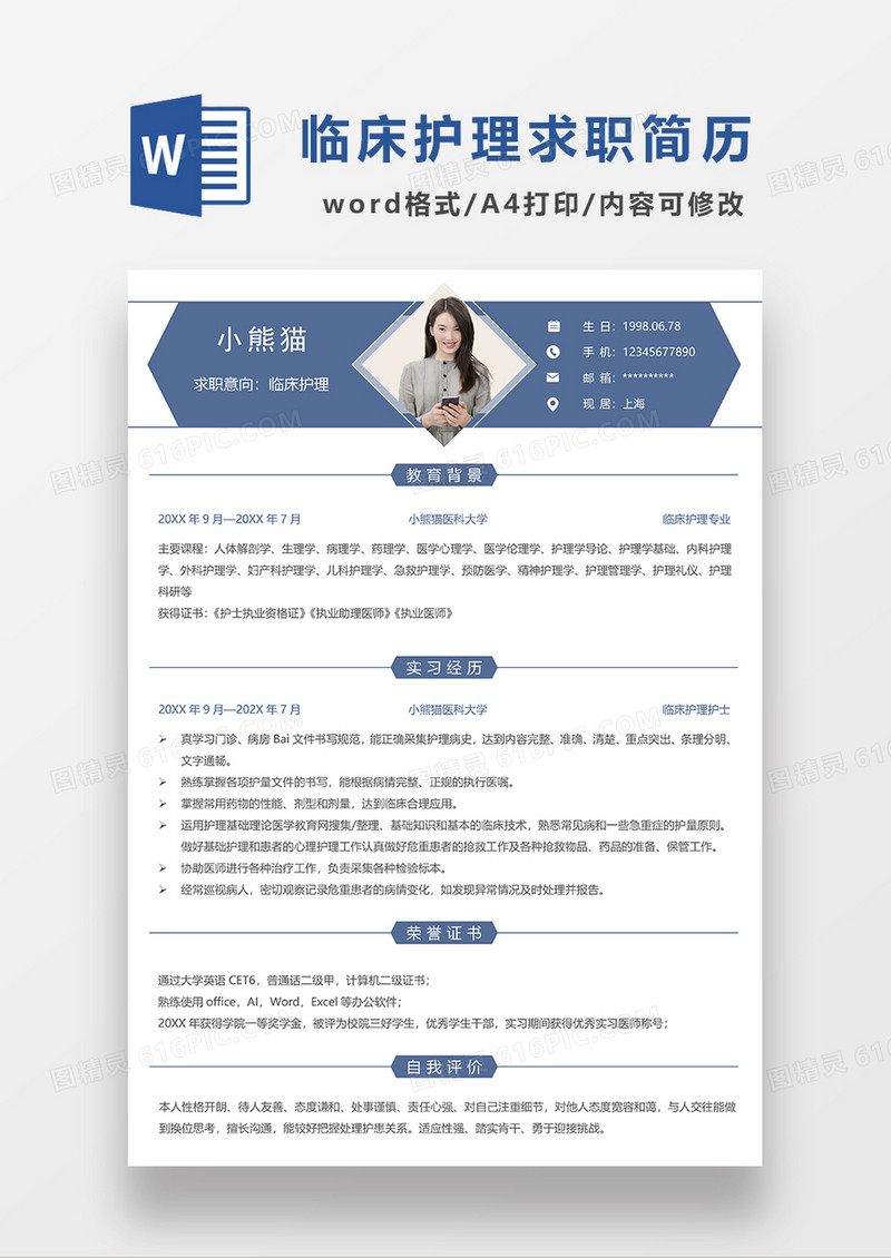 现代商务临床护理求职简历WORD模板