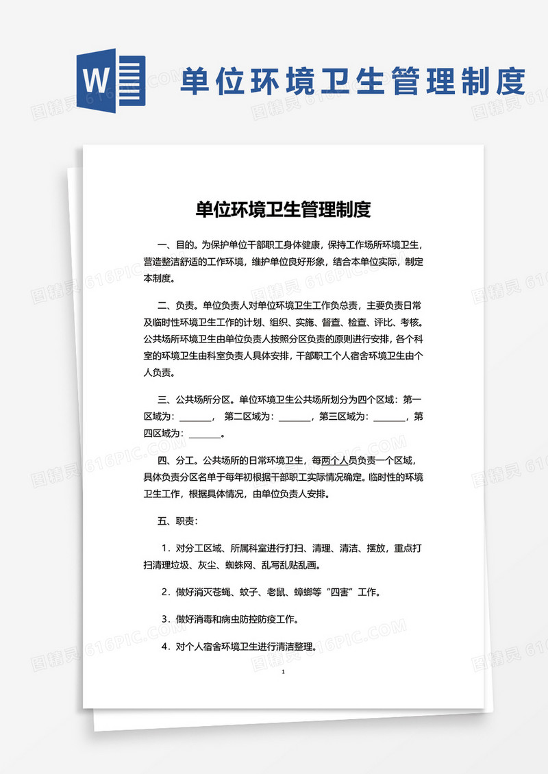 简洁单位环境卫生管理制度word模板