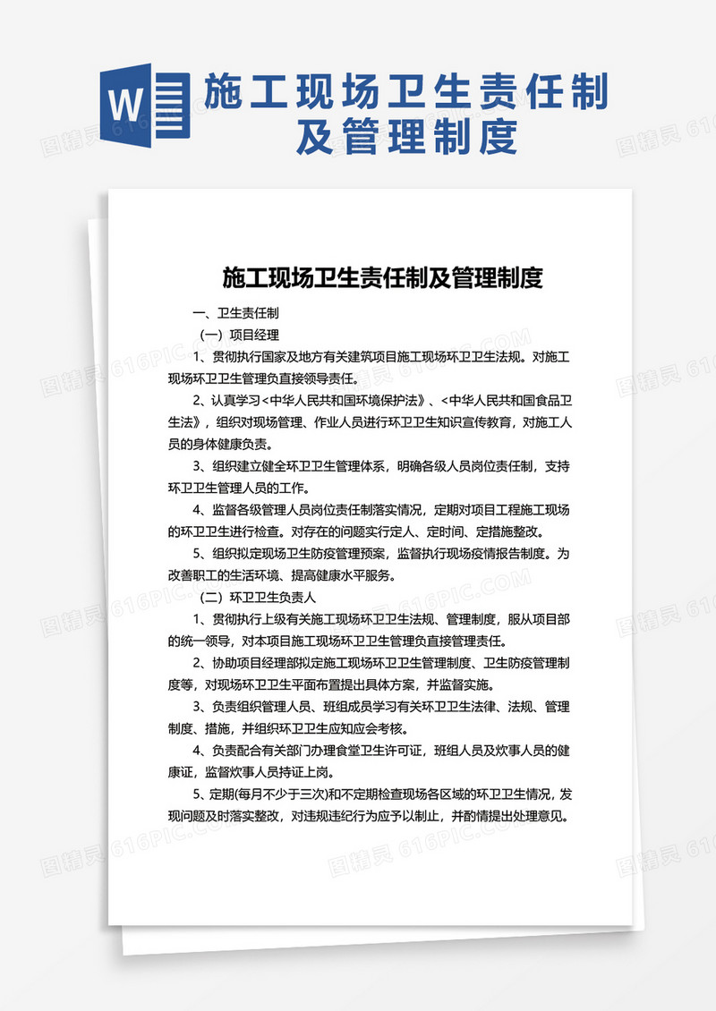 公司施工现场卫生责任制及管理制度word模板