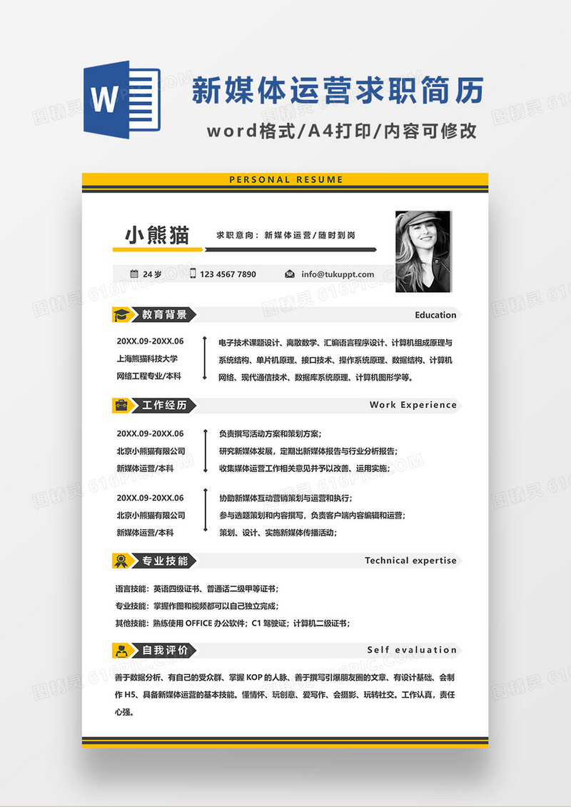 黄色极简风新媒体运营求职简历WORD模板