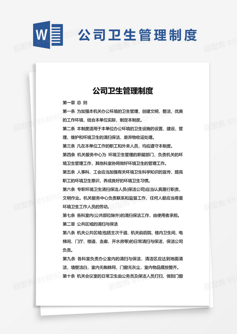 企业公司卫生管理制度word模板