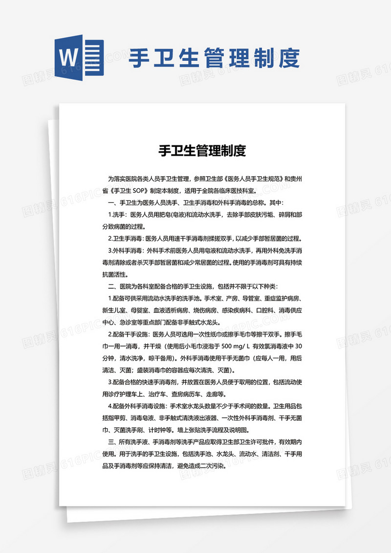 实用手卫生管理制度word模板