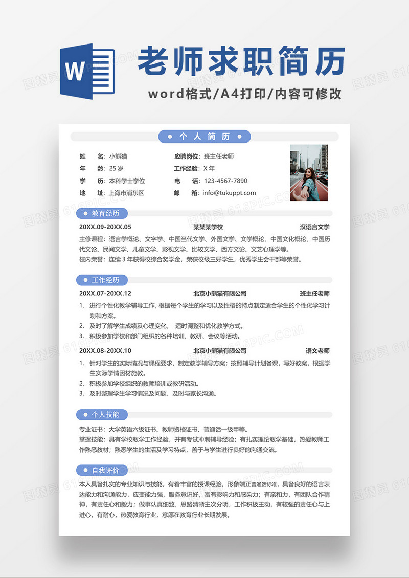 极简风班主任老师求职简历WORD模板