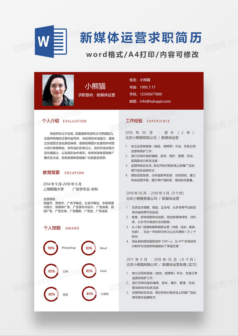经典商务风格新媒体运营求职简历WORD模板