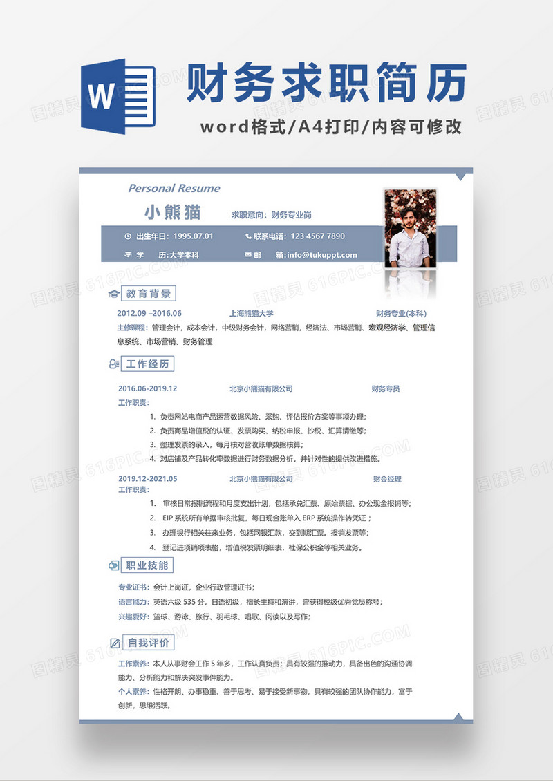 极简风财务求职简历WORD模板