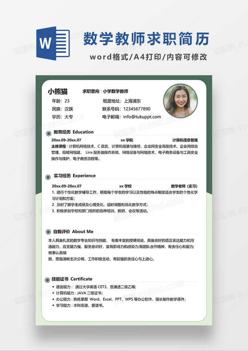 绿色简约小学数学教师求职简历WORD模板