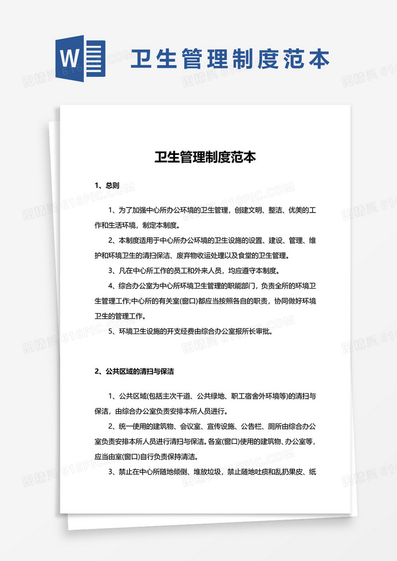 实用卫生管理制度范本word模板