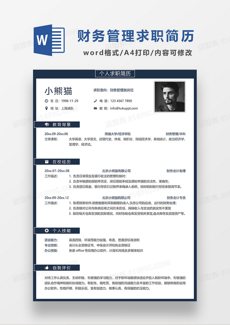 深蓝色简约财务管理求职简历WORD模板