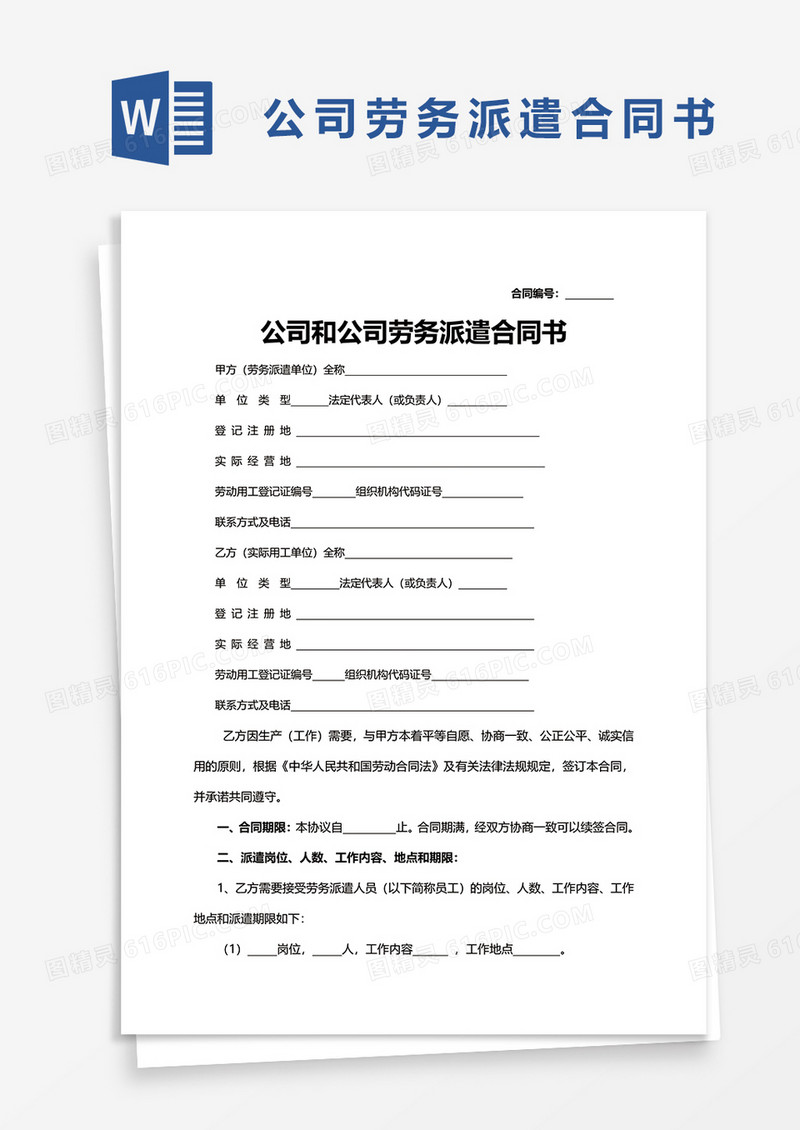 公司和公司劳务派遣合同书word模板
