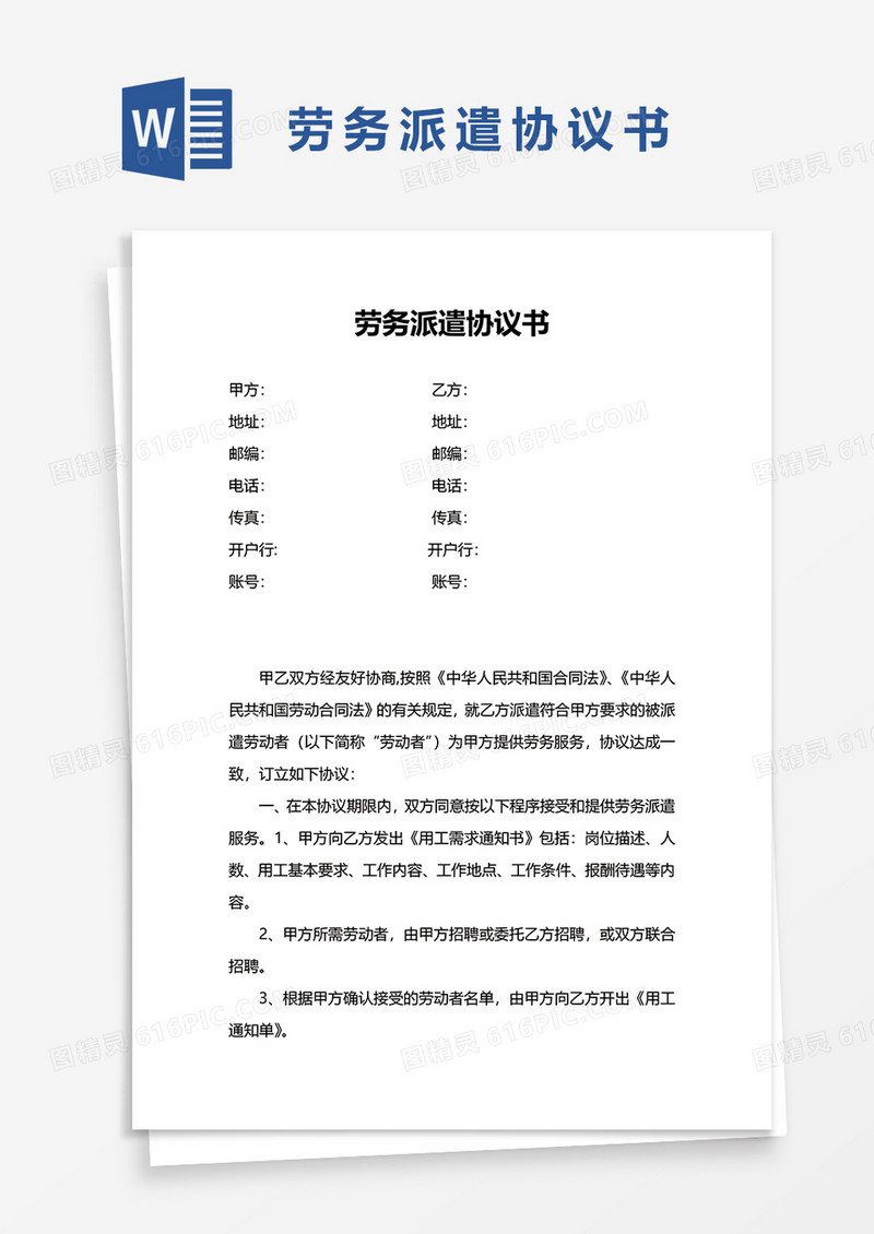 简单劳务派遣协议书word模板